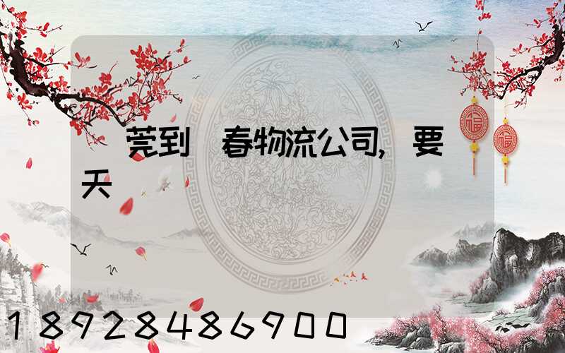 東莞到長春物流公司,要幾天