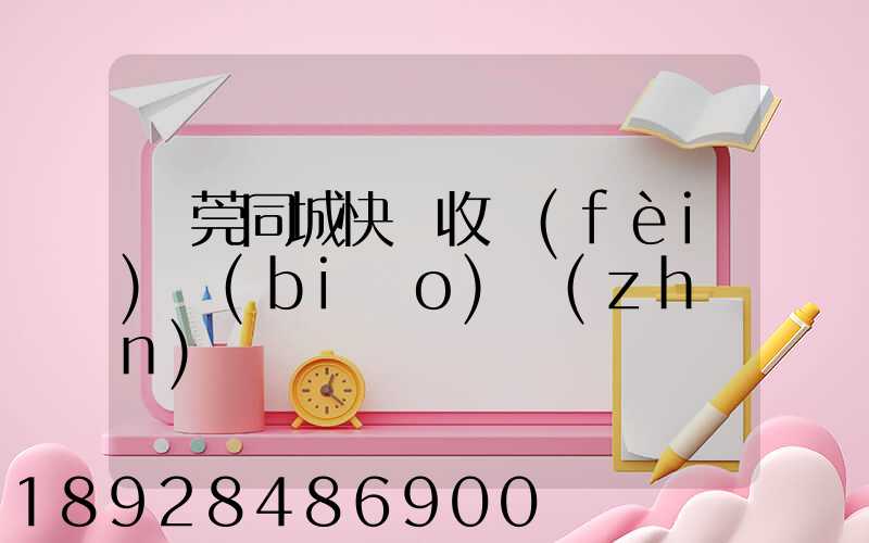 東莞同城快遞收費(fèi)標(biāo)準(zhǔn)