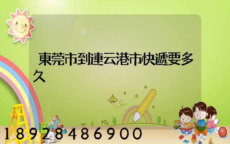 東莞市到連云港市快遞要多久