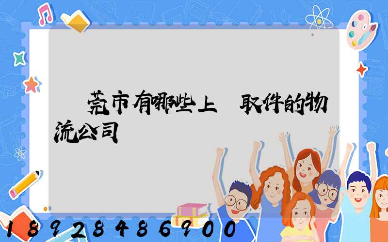 東莞市有哪些上門取件的物流公司