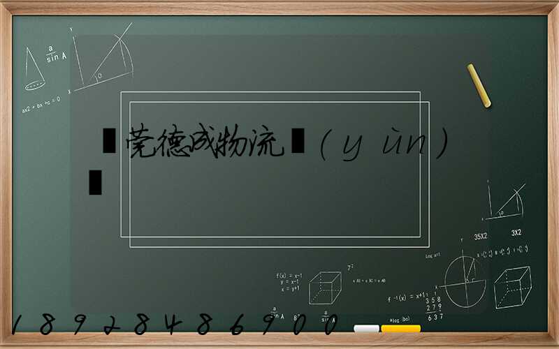 東莞德成物流運(yùn)輸