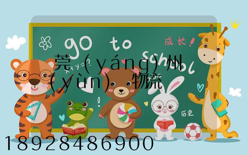 東莞揚(yáng)州專線運(yùn)輸物流