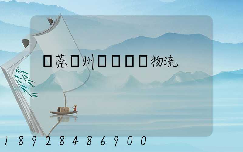 東莞揚州專線運輸物流