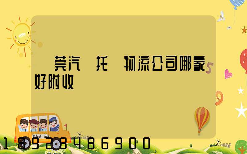 東莞汽車托運物流公司哪家好附收費標準
