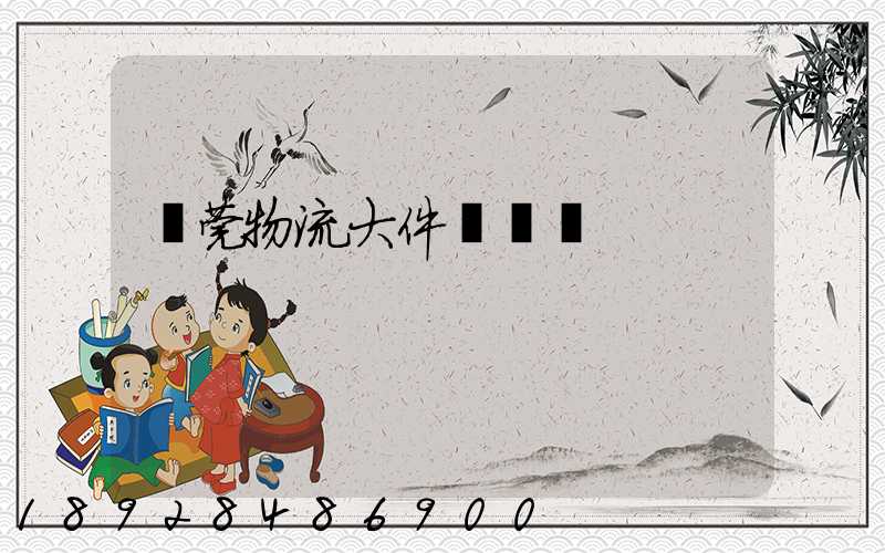 東莞物流大件貨運輸