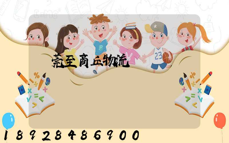 東莞至商丘物流運輸