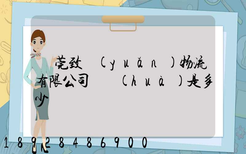 東莞致遠(yuǎn)物流有限公司電話(huà)是多少