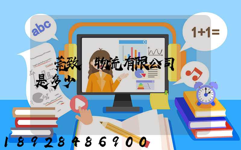 東莞致遠物流有限公司電話是多少