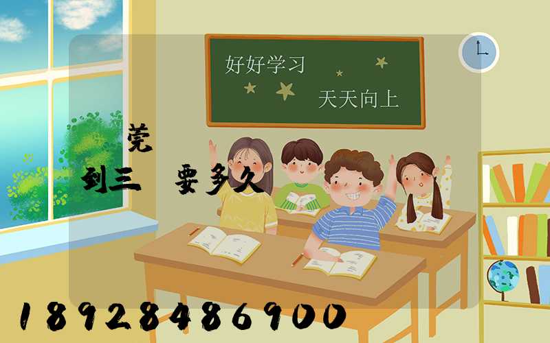 東莞轉(zhuǎn)運場到三亞要多久