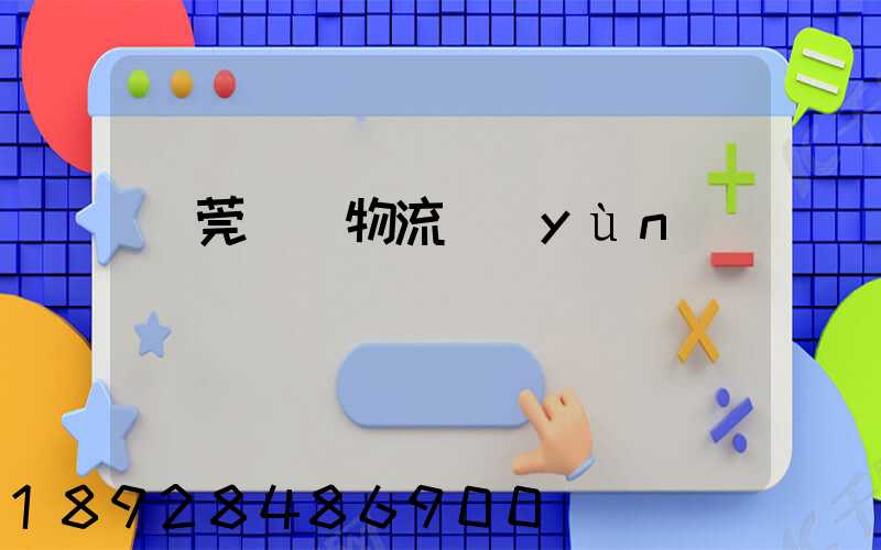 東莞鴻順物流運(yùn)輸