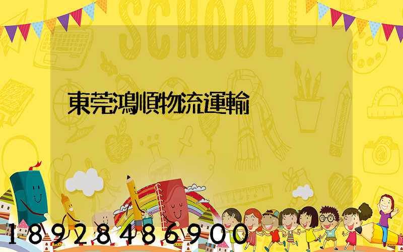 東莞鴻順物流運輸