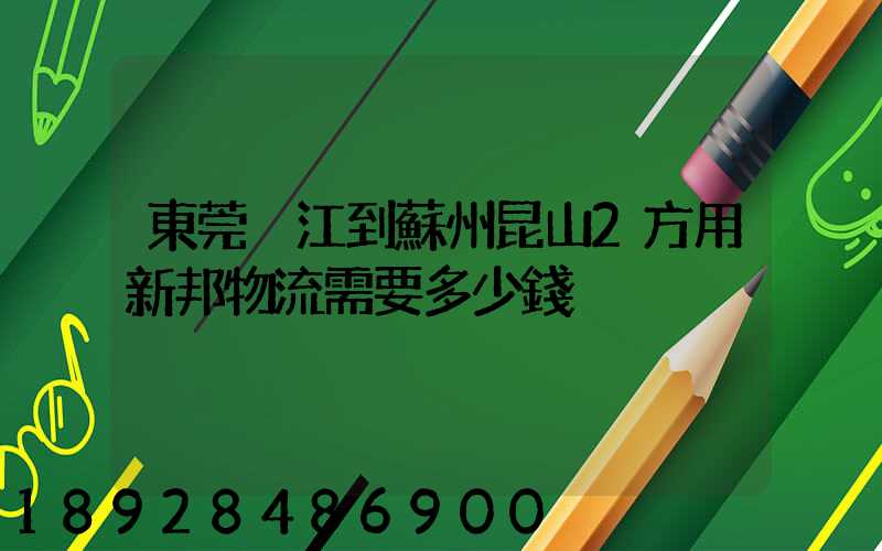 東莞黃江到蘇州昆山2方用新邦物流需要多少錢