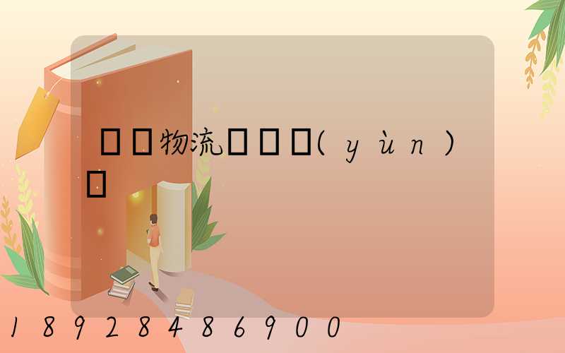 東陽物流專線運(yùn)輸