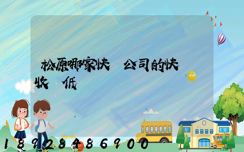 松原哪家快遞公司的快遞費收費低