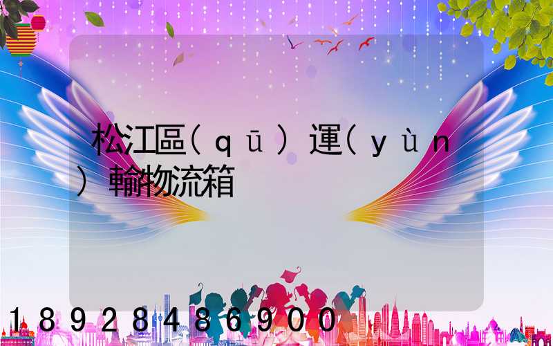 松江區(qū)運(yùn)輸物流箱