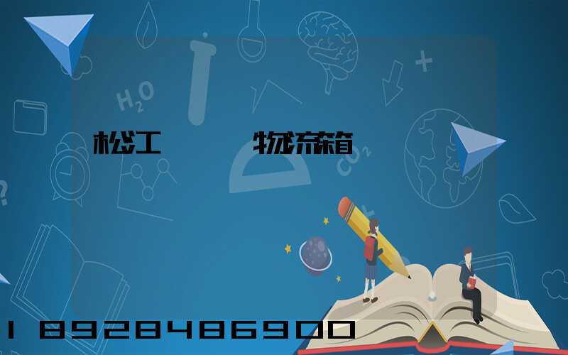 松江區運輸物流箱