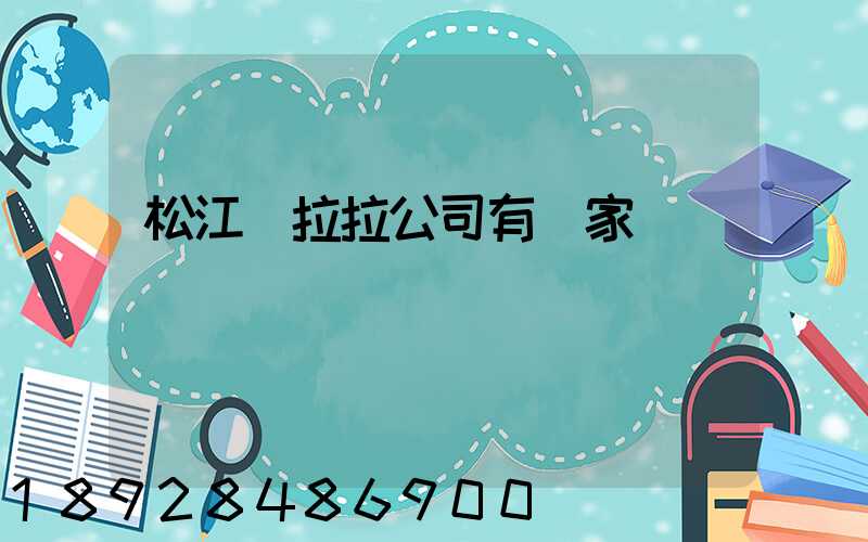 松江貨拉拉公司有幾家