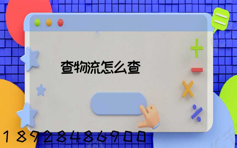 查物流怎么查