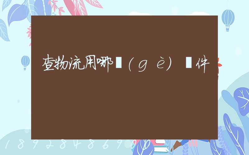 查物流用哪個(gè)軟件