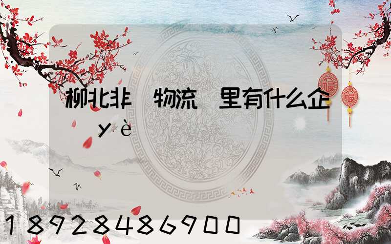 柳北非鋼物流園里有什么企業(yè)