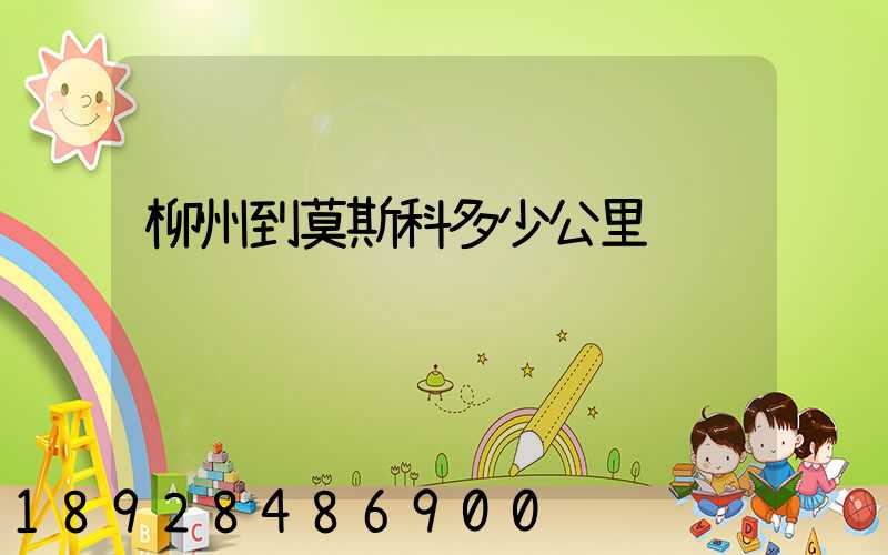 柳州到莫斯科多少公里