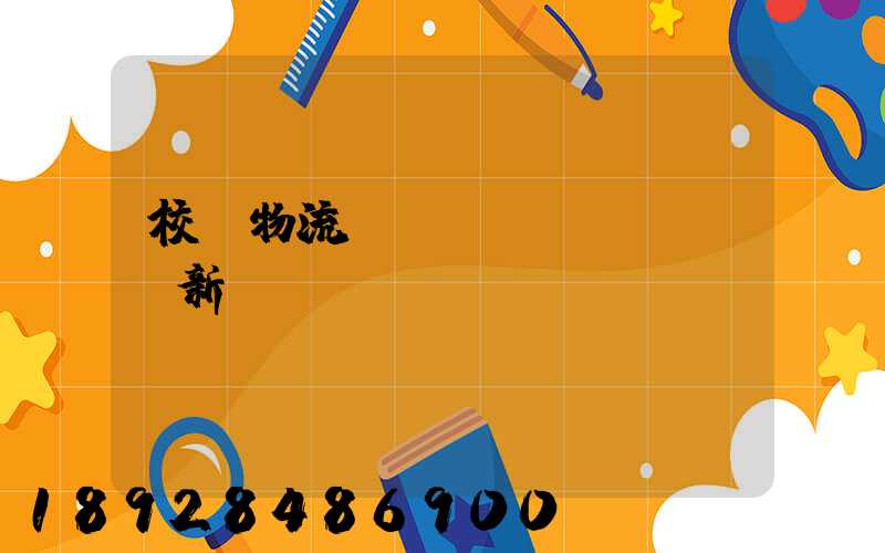 校園物流創(chuàng)新創(chuàng)業(yè)計(jì)劃書(shū)