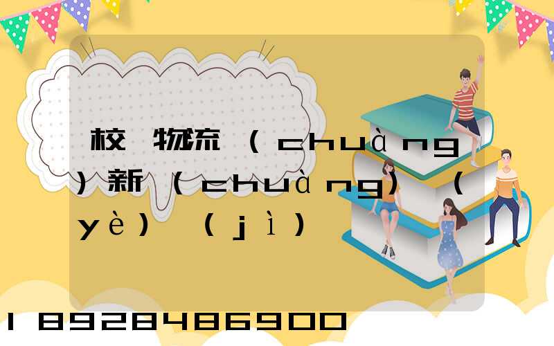 校園物流創(chuàng)新創(chuàng)業(yè)計(jì)劃書