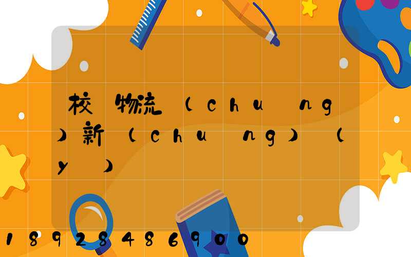 校園物流創(chuàng)新創(chuàng)業(yè)計劃書