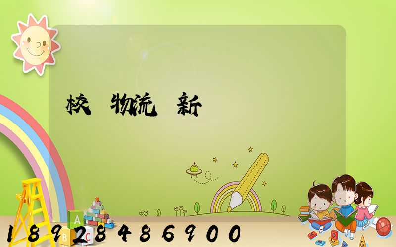 校園物流創新創業計劃書