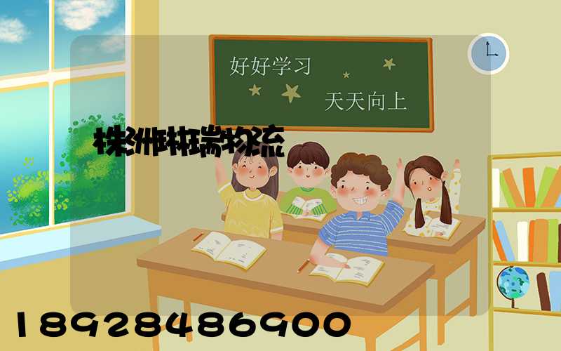 株洲琳瑞物流運輸