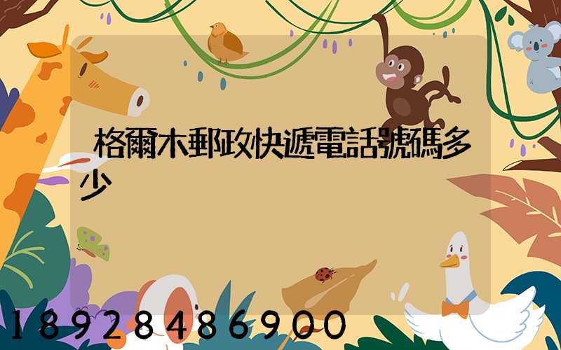 格爾木郵政快遞電話號碼多少