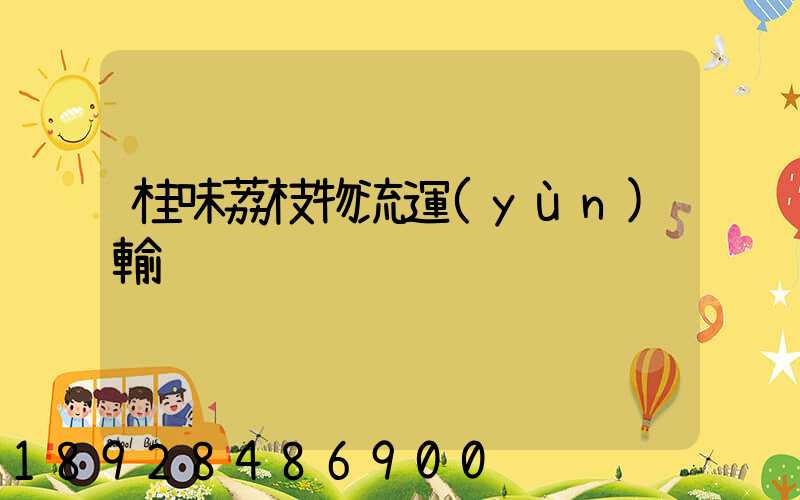 桂味荔枝物流運(yùn)輸