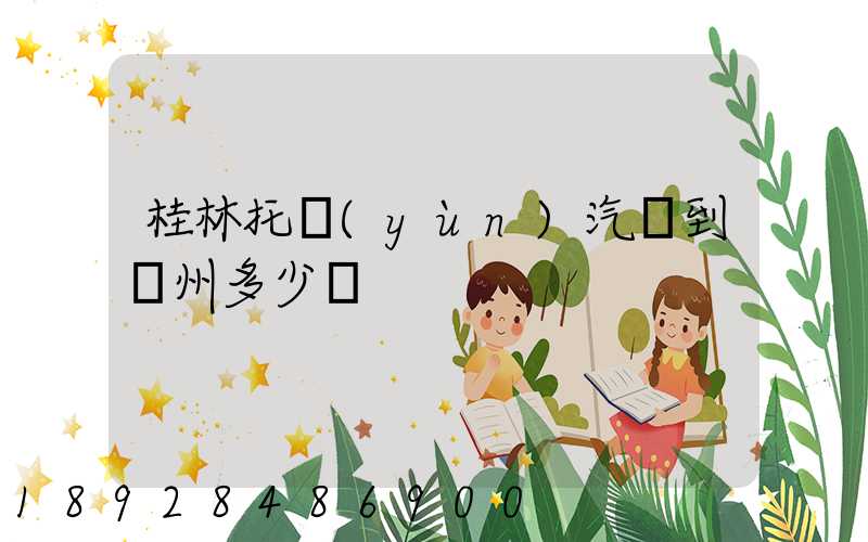 桂林托運(yùn)汽車到蘇州多少錢