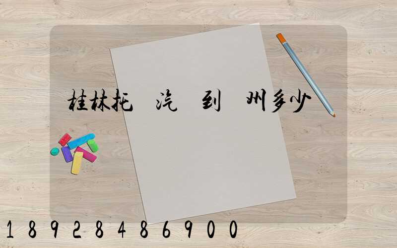 桂林托運汽車到蘇州多少錢