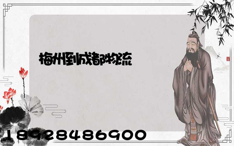 梅州到成都物流運輸