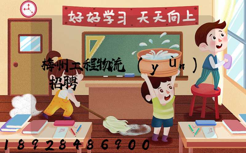 梅州工程物流運(yùn)輸招聘