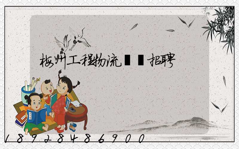 梅州工程物流運輸招聘