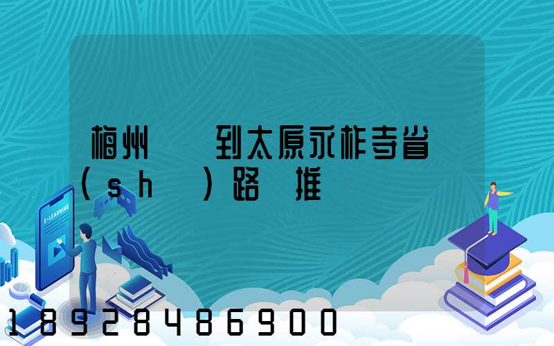 梅州開車到太原永柞寺省時(shí)路線推薦