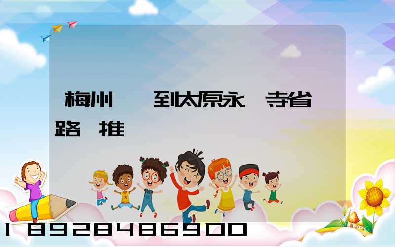 梅州開車到太原永柞寺省時路線推薦