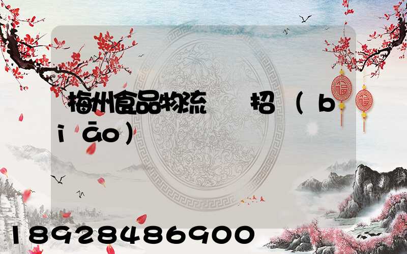 梅州食品物流運輸招標(biāo)