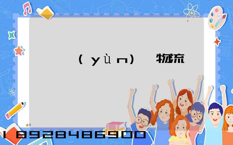 棗莊運(yùn)輸物流