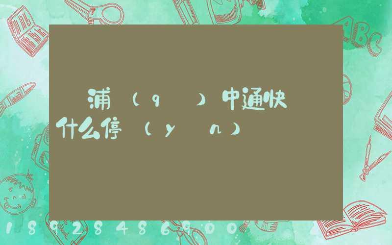 楊浦區(qū)中通快遞為什么停運(yùn)