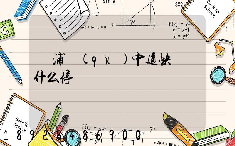 楊浦區(qū)中通快遞為什么停運