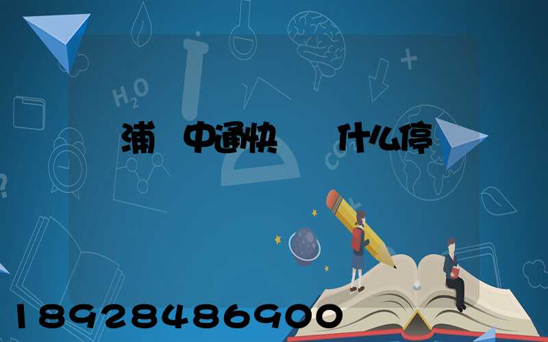 楊浦區中通快遞為什么停運