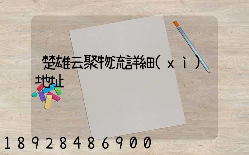 楚雄云聚物流詳細(xì)地址