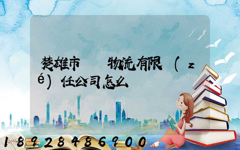 楚雄市興龍物流有限責(zé)任公司怎么樣