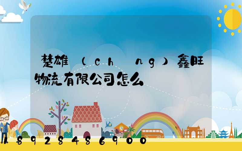 楚雄誠(chéng)鑫旺物流有限公司怎么樣