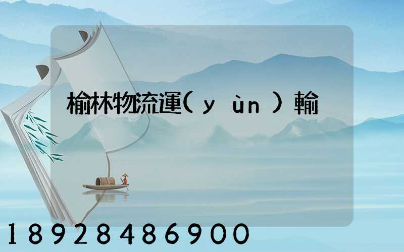 榆林物流運(yùn)輸