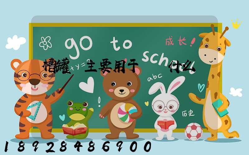 槽罐車主要用于運輸什么