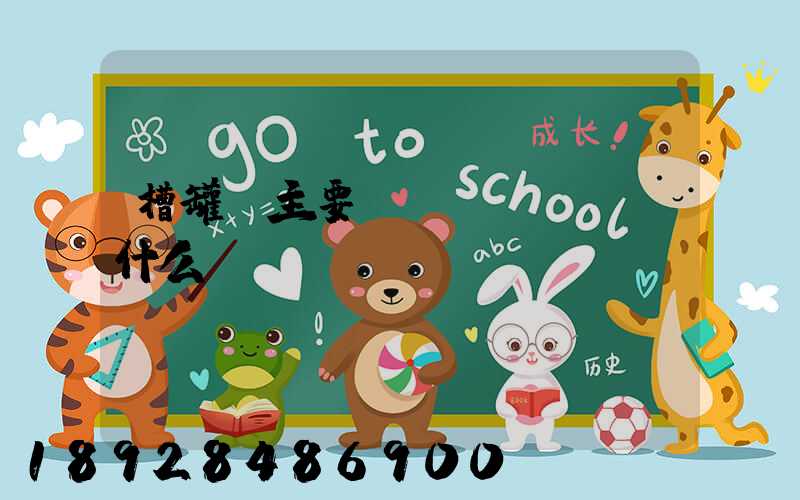 槽罐車主要運(yùn)輸什么